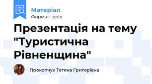 Презентація на тему "Туристична Рівненщина"