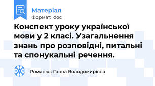 Конспект уроку української мови у 2 класі. Узагальнення знань про розповідні, питальні та спонукальні речення.