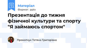 Презентація до тижня фізичної культури та спорту "Я займаюсь спортом"