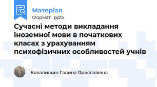 Сучасні методи викладання іноземної мови в початкових класах з урахуванням психофізичних особливостей учнів