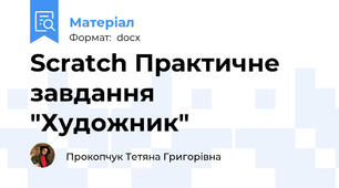 Scratch Практичне завдання "Художник"