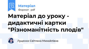 Матеріал до уроку - дидактичні картки "Різноманітність плодів"