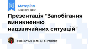 Презентація "Запобігання виникненню надзвичайних ситуацій"