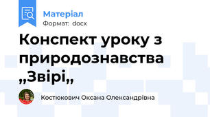 Конспект уроку з природознавства ,,Звірі,,