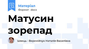 Матусин зорепад