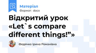 Відкритий урок «Let`s compare different things!”»