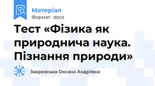 Тест «Фізика як природнича наука. Пізнання природи»