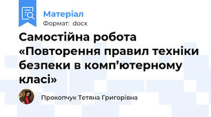 Самостійна робота «Повторення правил техніки безпеки в комп’ютерному класі»