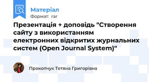 Презентація + доповідь "Створення сайту з використанням електронних відкритих журнальних систем (Open Journal System)"