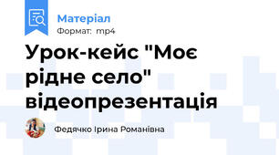 Урок-кейс "Моє рідне село" відеопрезентація