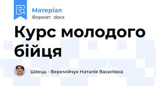 Курс молодого бійця