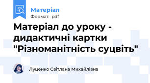 Матеріал до уроку - дидактичні картки "Різноманітність суцвіть"