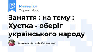 Заняття : на тему : Хустка - оберіг українського народу