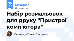 Набір розмальовок для друку "Пристрої комп'ютера"