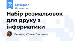 Набір розмальовок для друку з інформатики