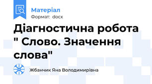 Діагностична робота " Слово. Значення слова"