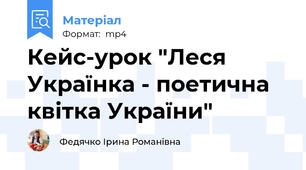 Кейс-урок "Леся Українка - поетична квітка України"