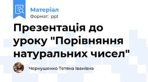 Презентація до уроку "Порівняння натуральних чисел"