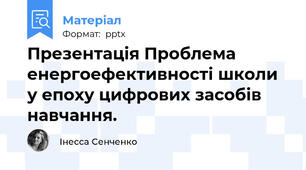 Презентація Проблема енергоефективності школи у епоху цифрових засобів навчання.
