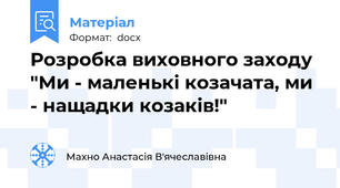 Розробка виховного заходу "Ми - маленькі козачата, ми - нащадки козаків!"