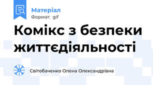Комікс з безпеки життєдіяльності