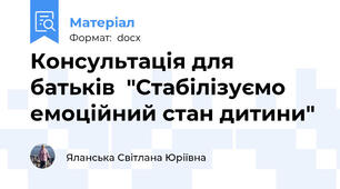 Консультація для батьків  "Стабілізуємо емоційний стан дитини"