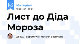 Лист до Діда Мороза