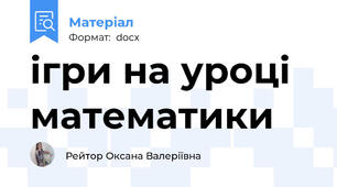 ігри на уроці математики