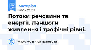 Потоки речовини та енергії. Ланцюги живлення і трофічні рівні.
