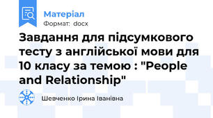 Завдання для підсумкового тесту з англійської мови для 10 класу за темою : "People and Relationship"