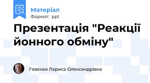 Презентація "Реакції йонного обміну"
