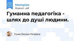 Гуманна педагогіка - шлях до душі людини.