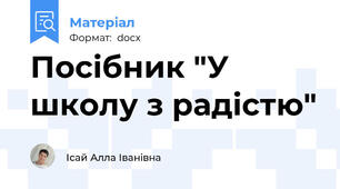 Посібник "У школу з радістю"