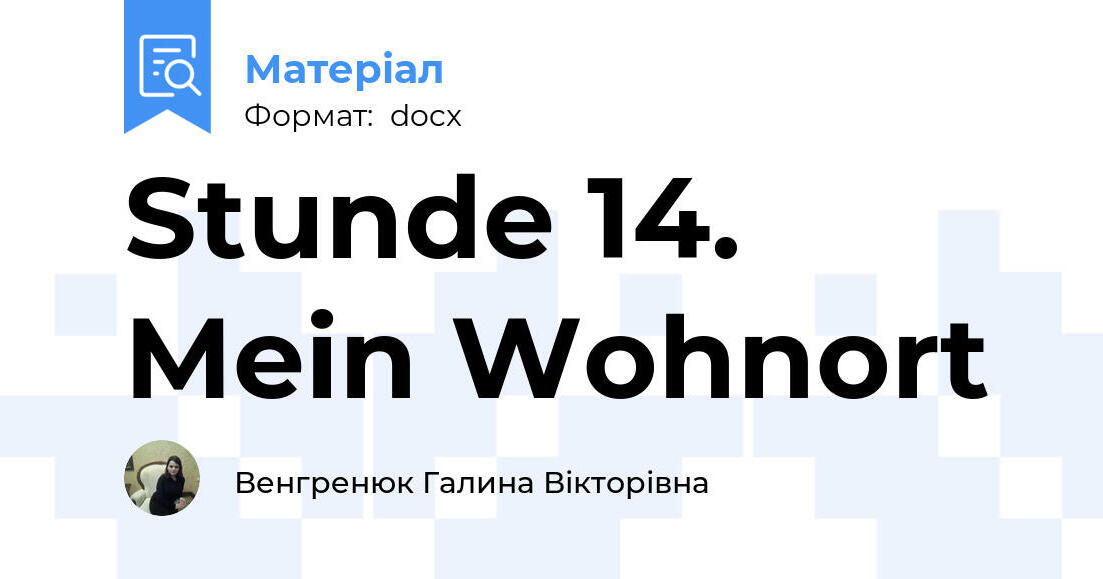 Stunde 14. Mein Wohnort | Конспект. Німецька мова