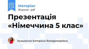 Презентація «Німеччина 5 клас»