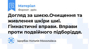 Догляд за шиєю.Очищення та живлення шкіри шиї. Гімнастичні вправи. Вправи проти подвійного підборіддя.