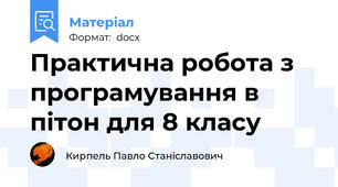 Практична робота з програмування в пітон для 8 класу