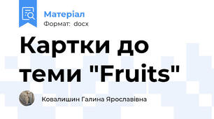 Картки до теми "Fruits"