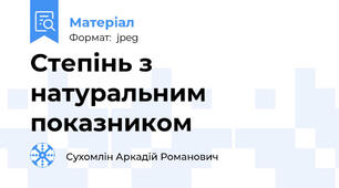 Степінь з натуральним показником