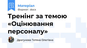 Тренінг за темою «Оцінювання персоналу»