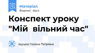 Конспект уроку "Мій  вільний час"