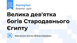 Велика дев'ятка богів Стародавнього Єгипту