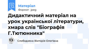 Дидактичний матеріал на урок української літератури, хмара слів "Біографія Г.Тютюнника"