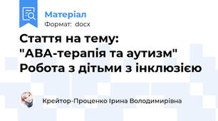 Стаття на тему: "АВА-терапія та аутизм" Робота з дітьми з інклюзією