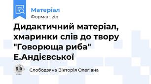 Дидактичний матеріал, хмаринки слів до твору "Говорюща риба" Е.Андієвської