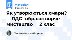 Як утворюються хмари?     ЯДС -образотворче мистецтво     2 клас