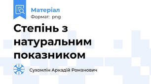 Степінь з натуральним показником