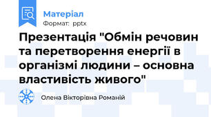 Презентація "Обмін речовин та перетворення енергії в організмі людини – основна властивість живого"