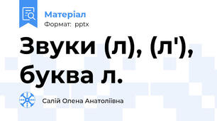 Звуки (л), (л'), буква л.