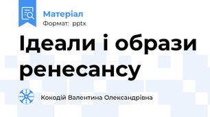 Ідеали і образи ренесансу
